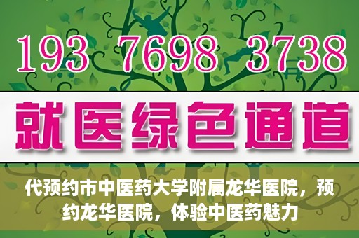 代预约市中医药大学附属龙华医院，预约龙华医院，体验中医药魅力