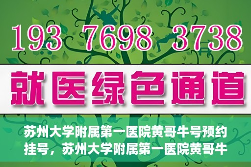 苏州大学附属第一医院黄哥牛号预约挂号，苏州大学附属第一医院黄哥牛号，预约挂号攻略