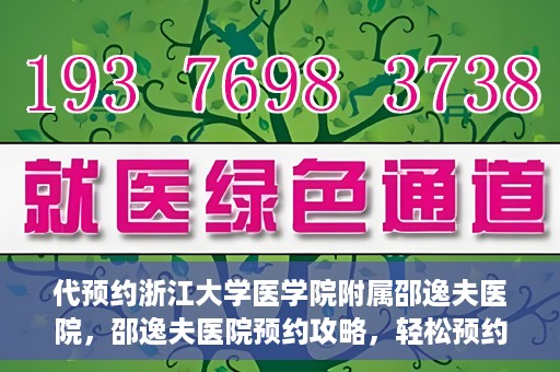 代预约浙江大学医学院附属邵逸夫医院，邵逸夫医院预约攻略，轻松预约浙江大学医学院附属邵逸夫医院
