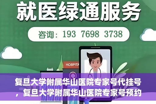 复旦大学附属华山医院专家号代挂号，复旦大学附属华山医院专家号预约挂号攻略