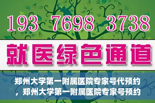 郑州大学第一附属医院专家号代预约，郑州大学第一附属医院专家号预约代办服务解析