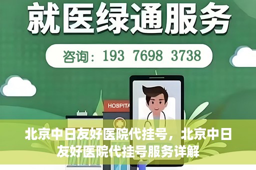 北京中日友好医院代挂号，北京中日友好医院代挂号服务详解
