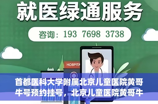 首都医科大学附属北京儿童医院黄哥牛号预约挂号，北京儿童医院黄哥牛号预约挂号攻略，轻松挂号，无忧就医体验
