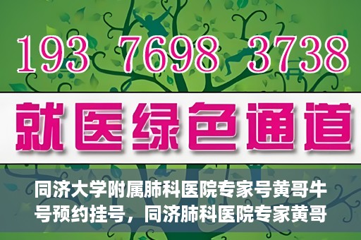 同济大学附属肺科医院专家号黄哥牛号预约挂号，同济肺科医院专家黄哥牛号预约挂号攻略