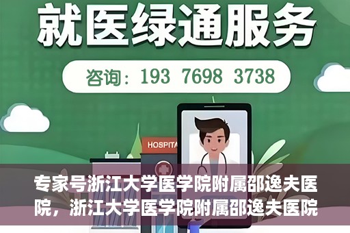 专家号浙江大学医学院附属邵逸夫医院，浙江大学医学院附属邵逸夫医院专家号解析