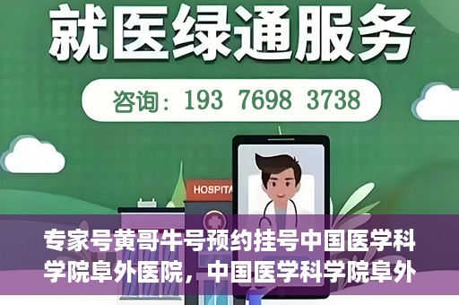 专家号黄哥牛号预约挂号中国医学科学院阜外医院，中国医学科学院阜外医院专家号黄哥牛号预约挂号指南
