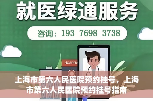 上海市第六人民医院预约挂号，上海市第六人民医院预约挂号指南
