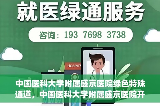 中国医科大学附属盛京医院绿色特殊通道，中国医科大学附属盛京医院开通绿色特殊通道，助力患者快速就医