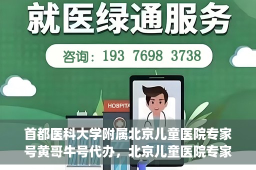 首都医科大学附属北京儿童医院专家号黄哥牛号代办，北京儿童医院专家黄哥牛号代办攻略，专业解读与预约指南