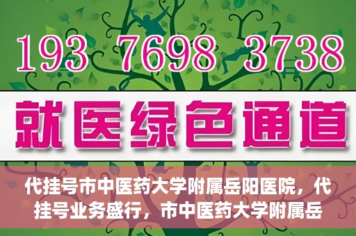 代挂号市中医药大学附属岳阳医院，代挂号业务盛行，市中医药大学附属岳阳医院如何应对挑战？