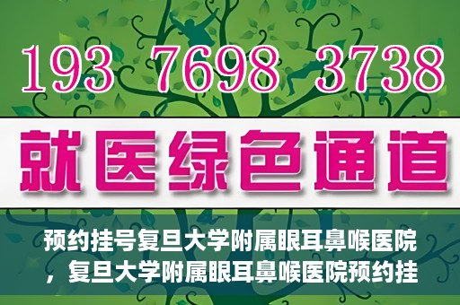 预约挂号复旦大学附属眼耳鼻喉医院，复旦大学附属眼耳鼻喉医院预约挂号攻略