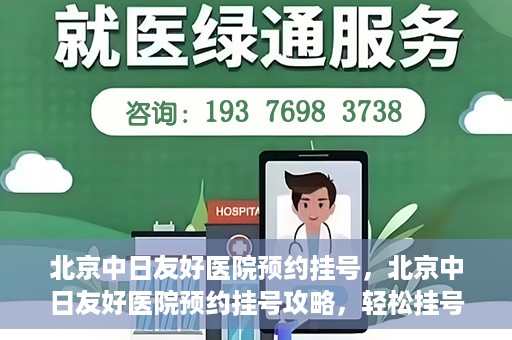 北京中日友好医院预约挂号，北京中日友好医院预约挂号攻略，轻松挂号，就医无忧