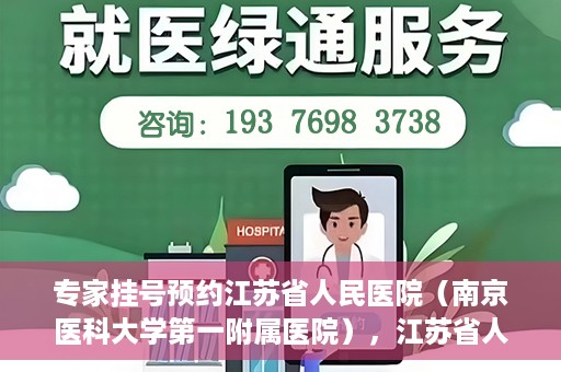 专家挂号预约江苏省人民医院（南京医科大学第一附属医院），江苏省人民医院（南京医科大学第一附属医院）专家挂号预约解析