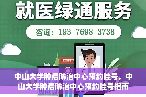 中山大学肿瘤防治中心预约挂号，中山大学肿瘤防治中心预约挂号指南