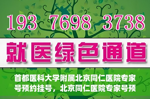首都医科大学附属北京同仁医院专家号预约挂号，北京同仁医院专家号预约挂号攻略，专业医疗，一键预约