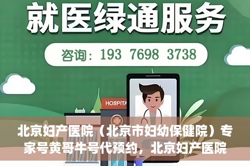 北京妇产医院（北京市妇幼保健院）专家号黄哥牛号代预约，北京妇产医院（北京市妇幼保健院）专家号预约服务解析，黄哥牛号预约攻略揭秘