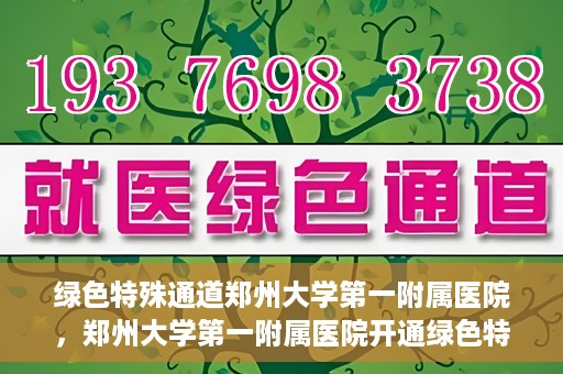 绿色特殊通道郑州大学第一附属医院，郑州大学第一附属医院开通绿色特殊通道