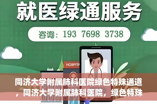 同济大学附属肺科医院绿色特殊通道，同济大学附属肺科医院，绿色特殊通道 助力健康快速前行