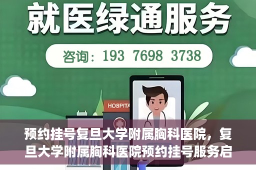 预约挂号复旦大学附属胸科医院，复旦大学附属胸科医院预约挂号服务启动