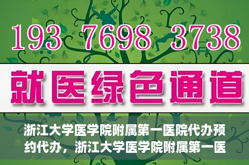 浙江大学医学院附属第一医院代办预约代办，浙江大学医学院附属第一医院预约代办服务详解