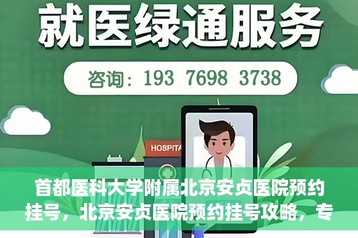 首都医科大学附属北京安贞医院预约挂号，北京安贞医院预约挂号攻略，专业医疗，便捷就医