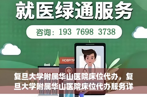复旦大学附属华山医院床位代办，复旦大学附属华山医院床位代办服务详解