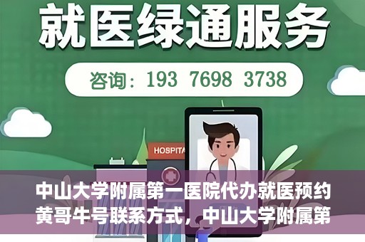 中山大学附属第一医院代办就医预约黄哥牛号联系方式，中山大学附属第一医院预约就医预约联系方式揭秘，黄哥牛号助您轻松挂号就医