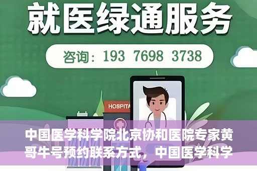 中国医学科学院北京协和医院专家黄哥牛号预约联系方式，中国医学科学院北京协和医院专家黄哥牛预约挂号联系方式揭秘
