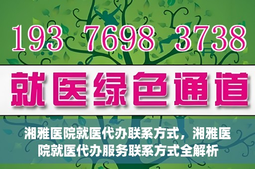 湘雅医院就医代办联系方式，湘雅医院就医代办服务联系方式全解析