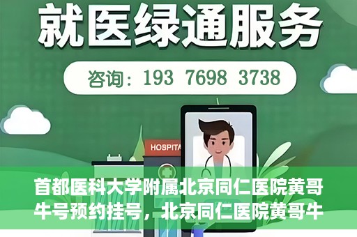 首都医科大学附属北京同仁医院黄哥牛号预约挂号，北京同仁医院黄哥牛号预约挂号攻略，专业医疗服务的便捷通道