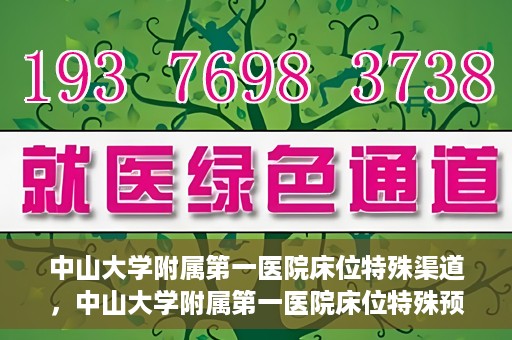中山大学附属第一医院床位特殊渠道，中山大学附属第一医院床位特殊预约渠道揭秘