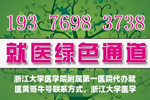 浙江大学医学院附属第一医院代办就医黄哥牛号联系方式，浙江大学医学院附属第一医院就医代办服务黄哥牛号联系方式揭秘