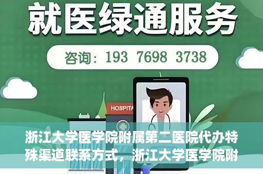 浙江大学医学院附属第二医院代办特殊渠道联系方式，浙江大学医学院附属第二医院特殊渠道联系方式代办服务解析