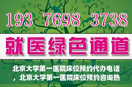 北京大学第一医院床位预约代办电话，北京大学第一医院床位预约咨询热线