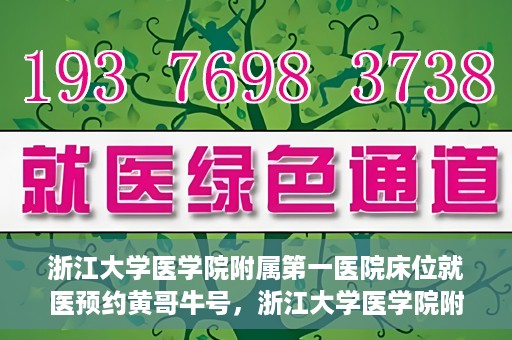 浙江大学医学院附属第一医院床位就医预约黄哥牛号，浙江大学医学院附属第一医院床位预约系统，黄哥牛号引领就医新风尚