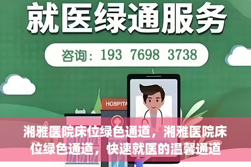 湘雅医院床位绿色通道，湘雅医院床位绿色通道，快速就医的温馨通道