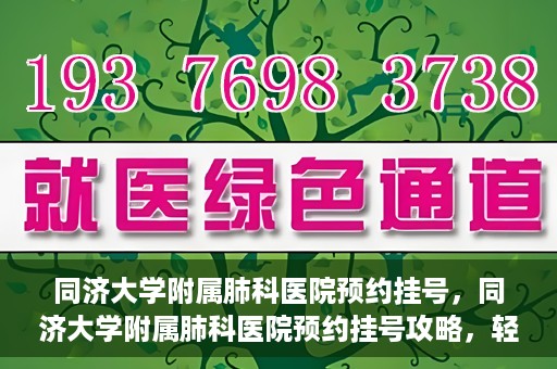 同济大学附属肺科医院预约挂号，同济大学附属肺科医院预约挂号攻略，轻松挂号，健康无忧