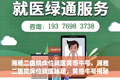 湘雅二医院床位就医黄哥牛号，湘雅二医院床位就医秘籍，黄哥牛号揭秘就医之路