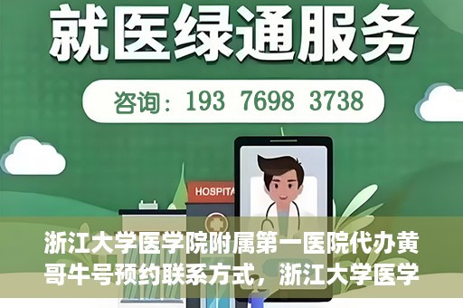 浙江大学医学院附属第一医院代办黄哥牛号预约联系方式，浙江大学医学院附属第一医院预约挂号代办服务，黄哥牛号预约联系方式揭秘