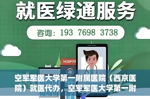 空军军医大学第一附属医院（西京医院）就医代办，空军军医大学第一附属医院（西京医院）就医代办攻略与指南