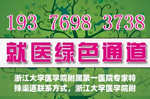 浙江大学医学院附属第一医院专家特殊渠道联系方式，浙江大学医学院附属第一医院专家特殊渠道联系专线揭秘