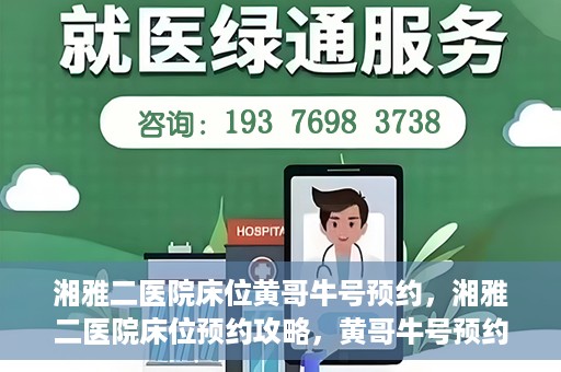 湘雅二医院床位黄哥牛号预约，湘雅二医院床位预约攻略，黄哥牛号预约全解析