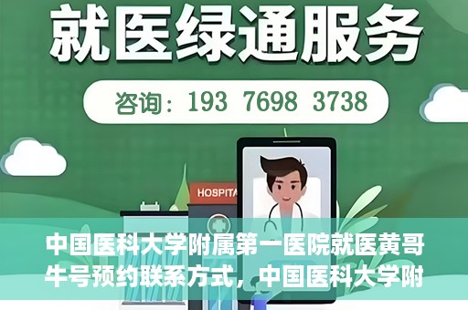 中国医科大学附属第一医院就医黄哥牛号预约联系方式，中国医科大学附属第一医院黄哥牛号预约挂号联系方式详解