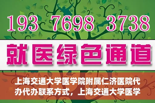 上海交通大学医学院附属仁济医院代办代办联系方式，上海交通大学医学院附属仁济医院代办服务联系方式解析
