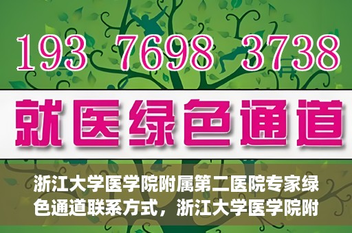 浙江大学医学院附属第二医院专家绿色通道联系方式，浙江大学医学院附属第二医院专家绿色通道联系指南