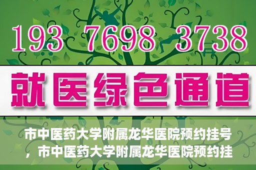 市中医药大学附属龙华医院预约挂号，市中医药大学附属龙华医院预约挂号攻略，一站式解决您的挂号难题