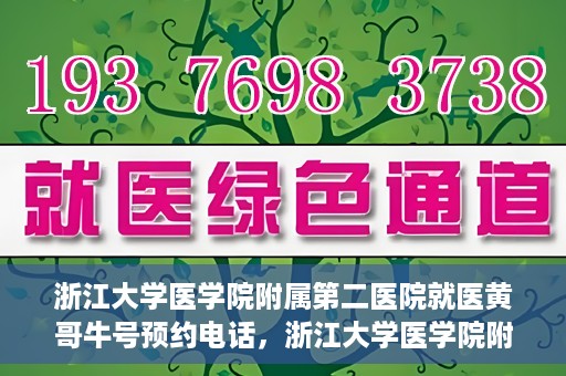浙江大学医学院附属第二医院就医黄哥牛号预约电话，浙江大学医学院附属第二医院就医黄哥牛号预约服务热线介绍