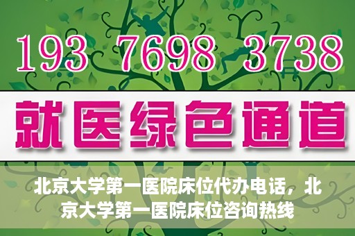北京大学第一医院床位代办电话，北京大学第一医院床位咨询热线