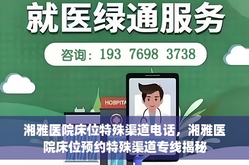湘雅医院床位特殊渠道电话，湘雅医院床位预约特殊渠道专线揭秘