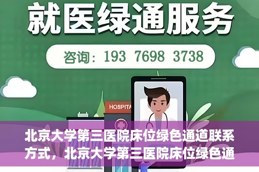 北京大学第三医院床位绿色通道联系方式，北京大学第三医院床位绿色通道咨询专线